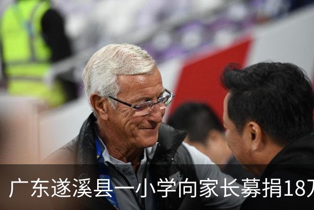 广东遂溪县一小学向家长募捐18万改造线路，教育局：明令禁止，将勒令退回